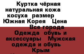 Куртка чёрная , натуральная кожа,GUESS, косуха, размер L( 100), Южная Корея › Цена ­ 23 000 - Все города Одежда, обувь и аксессуары » Мужская одежда и обувь   . Крым,Красногвардейское